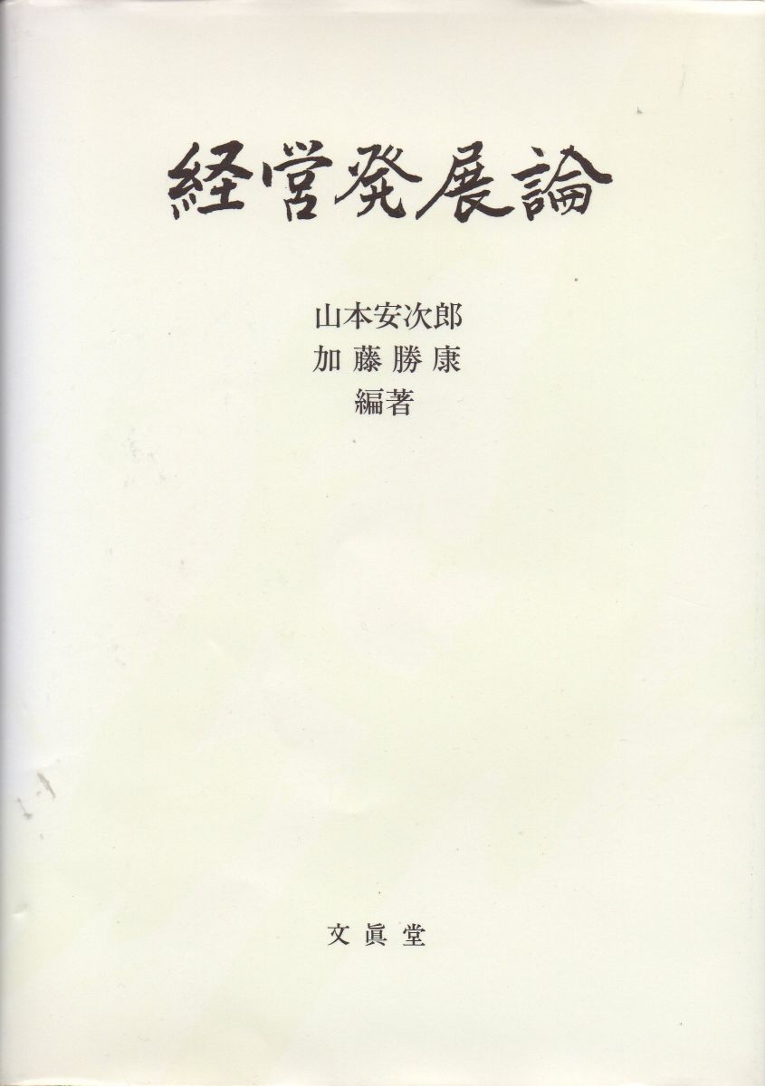 経営発展論 [単行本] 山本 安次郎; 加藤 勝康
