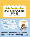 現場のプロがやさしく書いたネットショップ運営の教科書 クリックコンサルティング 高瀬 圭代