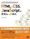これからWebをはじめる人のHTML&CSS、JavaScriptのきほんのきほん