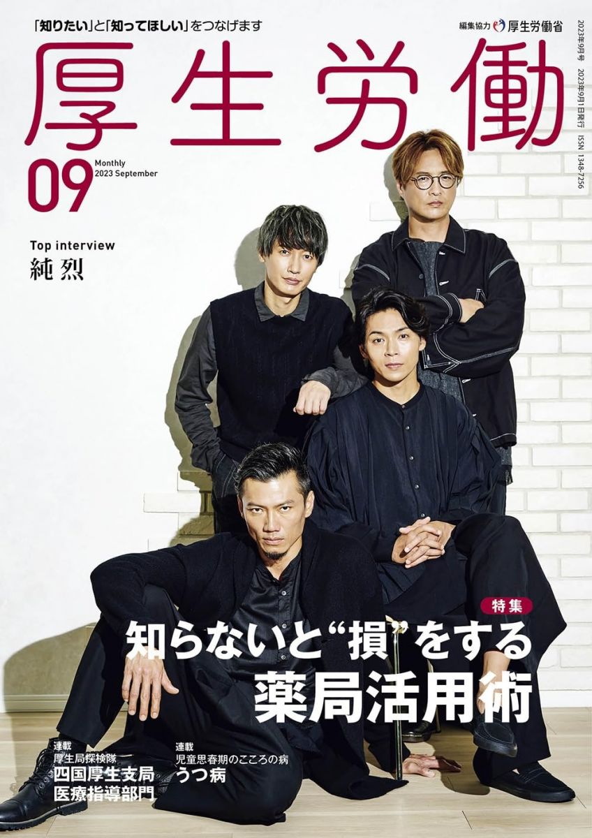 厚生労働　2023年9月号　「知りたい」と「知ってほしい」をつなげます 日本医療企画