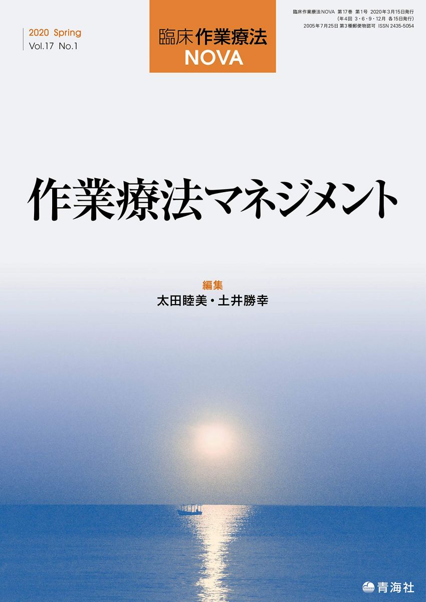 臨床作業療法NOVA　2020年03月号 (作業療法マネジメント) [雑誌] 太田　睦美? 峯下　隆守? 寺門　貴? ..