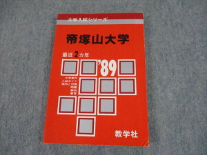 TF10-003 教学社 ’89 大学入試シリーズ 帝塚山大学 問題と対策 最近2ヵ年 赤本 1988 s9D