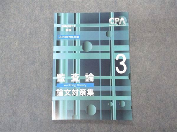 VR05-027 CPA会計学院 公認会計士講座 監査論 論文対策集3 2023年合格目標 未使用 07s4C