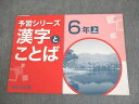 四谷大塚 小6 国語 予習シリーズ 漢字とことば 上 841121-6 状態良い ☆ 007m2B