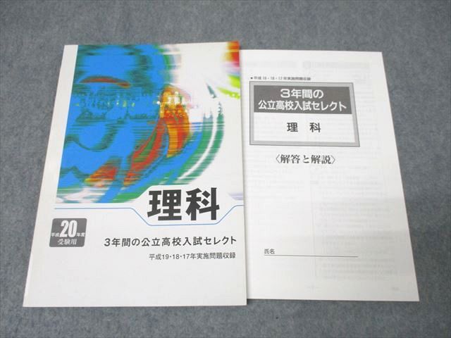 XI26-016 塾専用 中3 平成20年度受験用 3年間の公立高校入試セレクト 理科 平成17〜19年実施問題収録 未使用 ☆ 11m5B