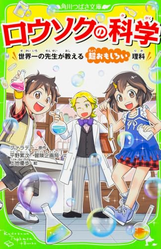 ロウソクの科学 世界一の先生が教える超おもしろい理科 (角川つばさ文庫)
