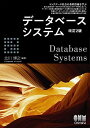 データベースシステム(改訂2版)