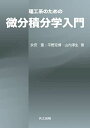 理工系のための微分積分学入門 永安 聖、 平野 克博; 山内 淳生