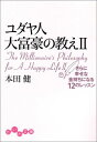 ユダヤ人大富豪の教え〈2〉さらに幸せな金持ちになる12のレッスン (だいわ文庫)