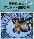 紙を使わないアンケート調査入門―卒業論文、高校生にも使える―