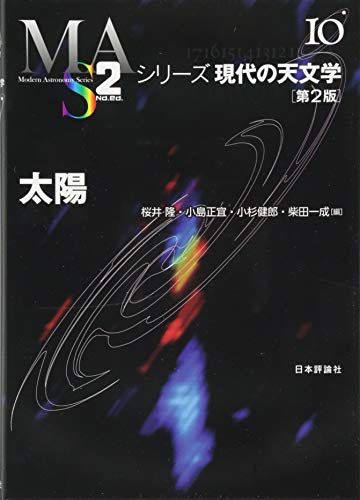 太陽 第2版 (シリーズ現代の天文学 第10巻) [単行本] 桜井 隆、 小島 正宜; 小杉 健郎