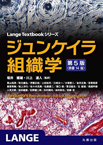 ジュンケイラ組織学 第5版(原書14版) (Lange Textbook シリーズ)