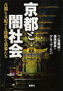 京都と闇社会~古都を支配する隠微な黒幕たち (宝島SUGOI文庫)