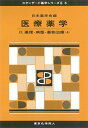 医療薬学IV(スタンダード薬学シリーズII-6): 薬理・病態・薬物治療(4) (25)