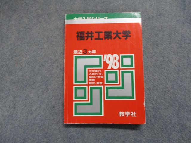 TJ15-022 教学社 福井工業大学 最近3ヵ年 1998年 英語/日本史/世界史/数学/物理/化学 赤本 16s1D