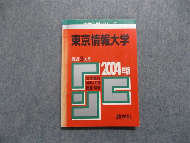 TK13-001 教学社 東京情報大学 最近3ヵ年 2004年 英語/日本史/数学/国語/世界史/地理 赤本 14s1D