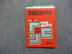 TK13-011 教学社 群馬県立女子大学 最近5ヵ年 2004年 英語/国語/総合問題/小論文 赤本 10s1D