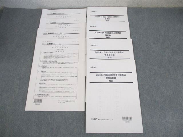 XI12-006 LEC東京リーガルマインド 公認会計士 短答式公開模試 企業法/管理会計論 等 2024年合格目標 状態良い ☆ 018S4C