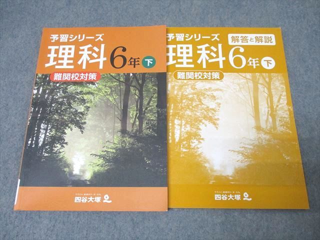 四谷大塚 6年 予習シリーズ 理科 下 難関校対策 440622-1 テキスト 状態良 ☆ 016S2B