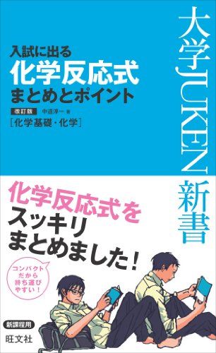 入試に出る 化学反応式 まとめとポイント 改訂版 (大学JUKEN新書(理科)) 中道 淳一