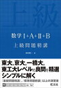 数学I A II B 上級問題精講 単行本 長崎 憲一