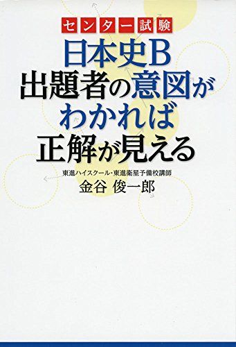 センター試験 日本史B 出題者の意図がわかれば正解が見える [単行本] 金谷俊一郎