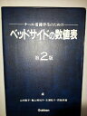 ナース 看護学生のためのベッドサイドの数値表 敦子，山内 敬子，古瀬 美知子，亀山 美春，西脇