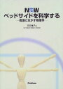 Newベッドサイドを科学する―看護に生かす物理学 平田 雅子