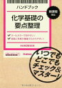ハンドブック化学基礎の要点整理 単行本 学研教育出版