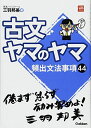 古文ヤマのヤマ (大学受験超基礎シリーズ) 単行本 三羽邦美