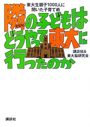 隣の子どもはどうやって東大に行ったのか──東大生親子1000人に聞いた子育て術 講談社; 「東大脳」研究会