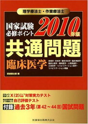 理学療法士・作業療法士国家試験必修ポイント 共通問題 臨床医学〈2010年版〉 医歯薬出版