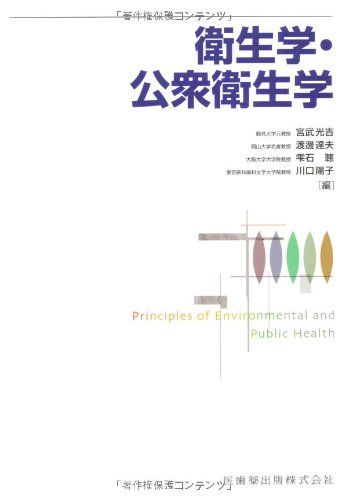 衛生学・公衆衛生学 [単行本（ソフトカバー）] 宮武 光吉、 渡邊 達夫、 雫石 聰; 川口 陽子