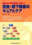 臨床の口腔生理学に基づく摂食・嚥下障害のキュアとケア [単行本（ソフトカバー）] 舘村 卓