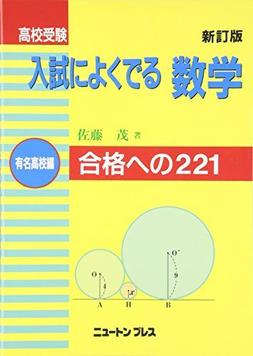 高校受験入試によくでる数学 有名高校編 [単行本] 佐藤 茂