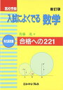 高校受験入試によく出る数学 有名高校編 新訂版: 合格への221 佐藤 茂