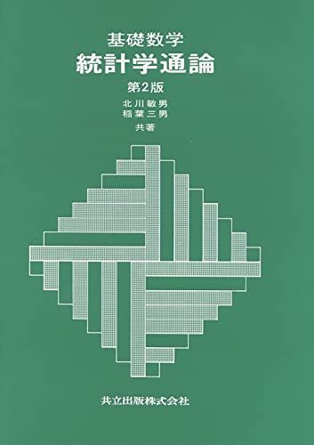 基礎数学 統計学通論 第2版 [単行本] 北川 敏男; 稲葉 三男