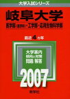 岐阜大学(医学部〈医学科〉・工学部・応用生物科学部) (2007年版 大学入試シリーズ) 教学社編集部