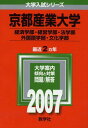 京都産業大学(経済学部 経営学部 法学部 外国語学部 文化学部) (2007年版 大学入試シリーズ) 教学社編集部