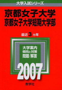 京都女子大学・京都女子大学短期大学部 (2007年版 大学入試シリーズ) 教学社編集部