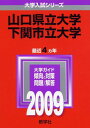 山口県立大学/下関市立大学 2009年版 大学入試シリーズ (大学入試シリーズ 115) 教学社編集部