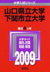 山口県立大学/下関市立大学 [2009年版 大学入試シリーズ] (大学入試シリーズ 115) 教学社編集部