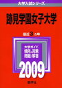 跡見学園女子大学 2009年版 大学入試シリーズ (大学入試シリーズ 217) 教学社編集部