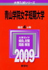 青山学院女子短期大学 [2009年版 大学入試シリーズ] (大学入試シリーズ 244) 教学社編集部