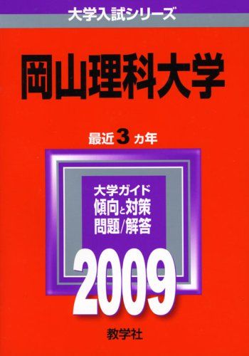 岡山理科大学 [2009年版 大学入試シリーズ] (大学入試シリーズ 495) 教学社編集部