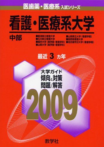 看護・医療系大学〈中部〉 [2009年版 医歯薬・医療系入試シリーズ] (大学入試シリーズ 784) 教学社出版センター