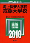 海上保安大学校/気象大学校 [2010年版 大学入試シリーズ] (大学入試シリーズ 522) 教学社編集部