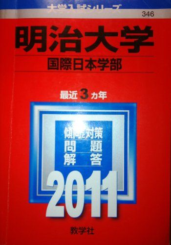 明治大学（国際日本学部） (2011年版　大学入試シリーズ) 教学社編集部
