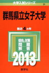 群馬県立女子大学 (2013年版 大学入試シリーズ) 教学社編集部