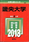 畿央大学 (2013年版 大学入試シリーズ) 教学社編集部